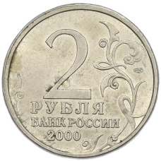 Монета 2 рубля 2000 года СПМД «Город-Герой Новороссийск» (реверс)