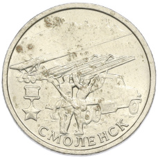 Монета 2 рубля 2000 года ММД «Город-Герой Смоленск» (аверс)