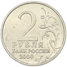 Монета 2 рубля 2000 года ММД «Город-Герой Смоленск» (реверс)
