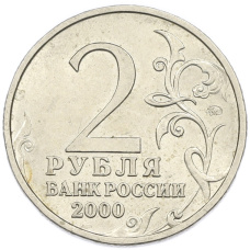 Монета 2 рубля 2000 года ММД «Город-Герой Смоленск» (реверс)