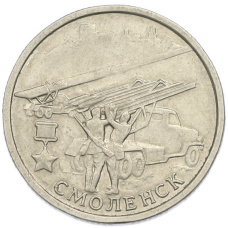 Монета 2 рубля 2000 года ММД «Город-Герой Смоленск» (аверс)