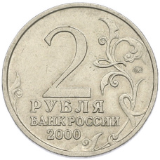 Монета 2 рубля 2000 года ММД «Город-Герой Смоленск» (реверс)