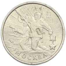 Монета 2 рубля 2000 года ММД «Город-Герой Москва» (аверс)