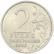 Монета 2 рубля 2000 года ММД «Город-Герой Москва» (реверс)