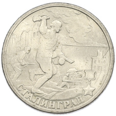 Монета 2 рубля 2000 года СПМД «Город-Герой Сталинград» (аверс)