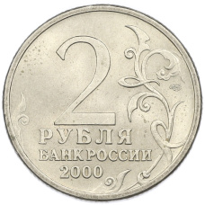 Монета 2 рубля 2000 года СПМД «Город-Герой Сталинград» (реверс)