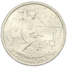Монета 2 рубля 2000 года СПМД «Город-Герой Сталинград» (аверс)