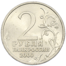 Монета 2 рубля 2000 года СПМД «Город-Герой Сталинград» (реверс)