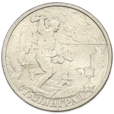 Монета 2 рубля 2000 года СПМД «Город-Герой Сталинград» (аверс)