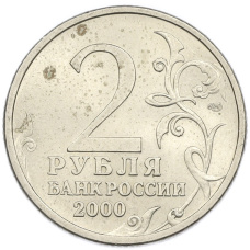 Монета 2 рубля 2000 года СПМД «Город-Герой Сталинград» (реверс)