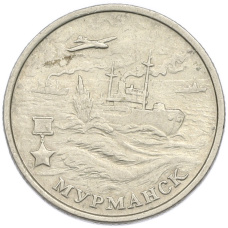 Монета 2 рубля 2000 года ММД «Город-Герой Мурманск» (аверс)
