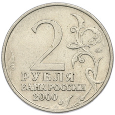 Монета 2 рубля 2000 года ММД «Город-Герой Мурманск» (реверс)