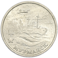 Монета 2 рубля 2000 года ММД «Город-Герой Мурманск» (аверс)