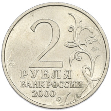 Монета 2 рубля 2000 года ММД «Город-Герой Мурманск» (реверс)