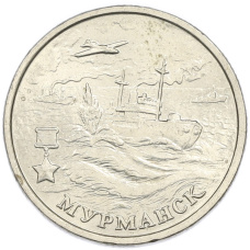 Монета 2 рубля 2000 года ММД «Город-Герой Мурманск» (аверс)