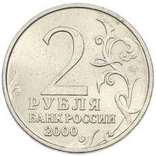 Монета 2 рубля 2000 года ММД «Город-Герой Мурманск» (реверс)