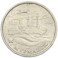 Монета 2 рубля 2000 года ММД «Город-Герой Мурманск» (аверс)