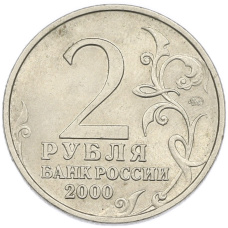 Монета 2 рубля 2000 года ММД «Город-Герой Мурманск» (реверс)