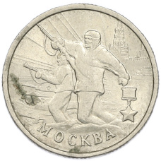 Монета 2 рубля 2000 года ММД «Город-Герой Москва» (аверс)