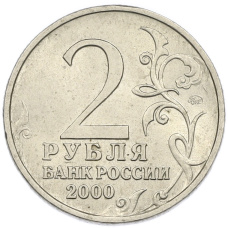 Монета 2 рубля 2000 года ММД «Город-Герой Москва» (реверс)