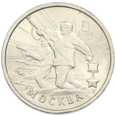 Монета 2 рубля 2000 года ММД «Город-Герой Москва» (аверс)