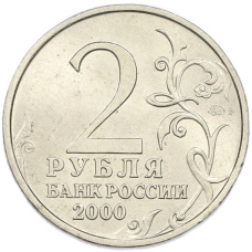 Монета 2 рубля 2000 года ММД «Город-Герой Москва» (реверс)