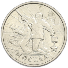 Монета 2 рубля 2000 года ММД «Город-Герой Москва» (аверс)