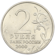 Монета 2 рубля 2000 года ММД «Город-Герой Москва» (реверс)