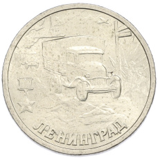 Монета 2 рубля 2000 года СПМД «Город-Герой Ленинград» (аверс)