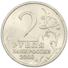 Монета 2 рубля 2000 года СПМД «Город-Герой Ленинград» (реверс)