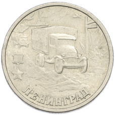 Монета 2 рубля 2000 года СПМД «Город-Герой Ленинград» (аверс)