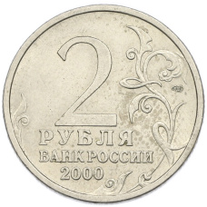 Монета 2 рубля 2000 года СПМД «Город-Герой Ленинград» (реверс)