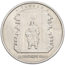 Монета 5 рублей 2016 года ММД «Освобожденные столицы — Таллин» (аверс)