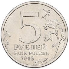 Монета 5 рублей 2016 года ММД «Освобожденные столицы — Таллин» (реверс)