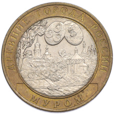 Монета 10 рублей 2003 года СПМД «Древние города России — Муром» (аверс)