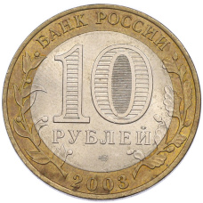 Монета 10 рублей 2003 года СПМД «Древние города России — Муром» (реверс)