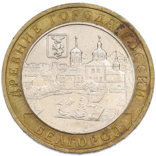 Монета 10 рублей 2006 года ММД «Древние города России — Белгород» (аверс)