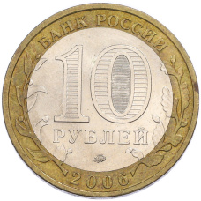 Монета 10 рублей 2006 года ММД «Древние города России — Белгород» (реверс)