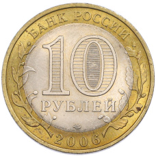 Монета 10 рублей 2006 года СПМД «Древние города России — Торжок» (реверс)
