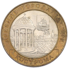 Монета 10 рублей 2002 года СПМД «Древние города России — Кострома» (аверс)