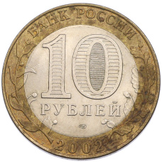 Монета 10 рублей 2002 года СПМД «Древние города России — Кострома» (реверс)
