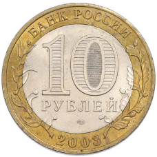 Монета 10 рублей 2003 года СПМД «Древние города России — Муром» (реверс)