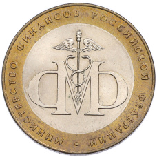 Монета 10 рублей 2002 года СПМД «Министерство финансов» (аверс)