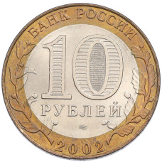 Монета 10 рублей 2002 года СПМД «Министерство финансов» (реверс)