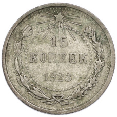 Монета 15 копеек 1923 года (аверс)