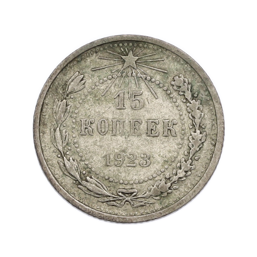 Монета 15 копеек 1923 года