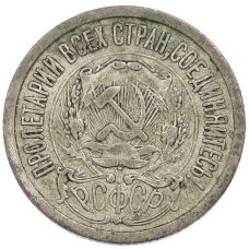 Монета 15 копеек 1923 года (реверс)
