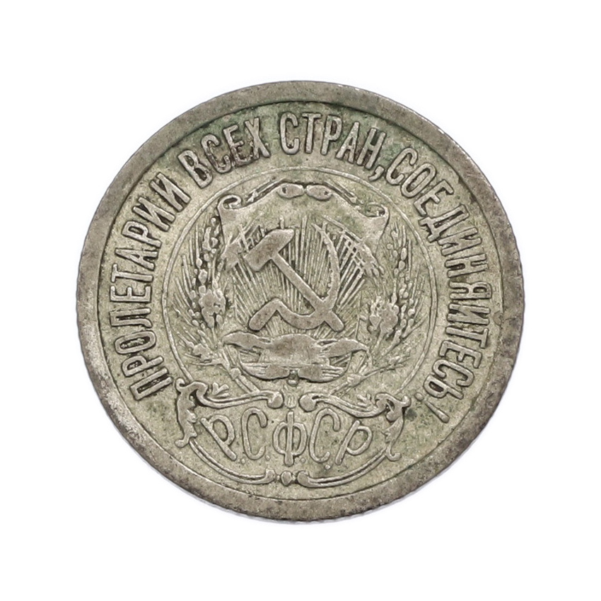 Монета 15 копеек 1923 года (вид 2)