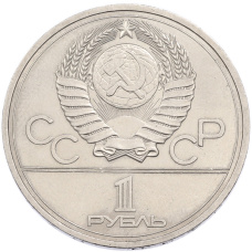Монета 1 рубль 1978 года «XXII летние Олимпийские Игры 1980 в Москве (Олимпиада-80) — Кремль» С ошибкой (на циферблате VI вместо IV) (реверс)