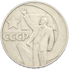 Монета 1 рубль 1967 года «50 лет Советской власти» (аверс)